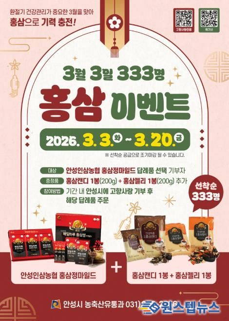 안성시, 고향사랑기부 ‘3월 3일 333명 홍삼’ 이벤트 추진