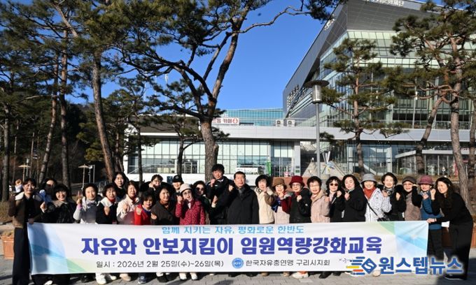 한국자유총연맹 구리시지회, 2026년 임원 역량 강화 교육 실시