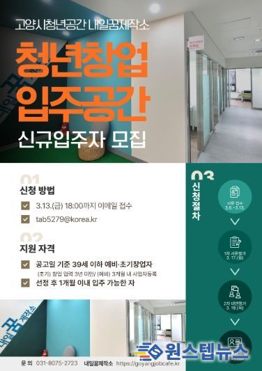 고양시 내일꿈제작소‘청년창업 입주공간' 신규 입주자 모집 안내문