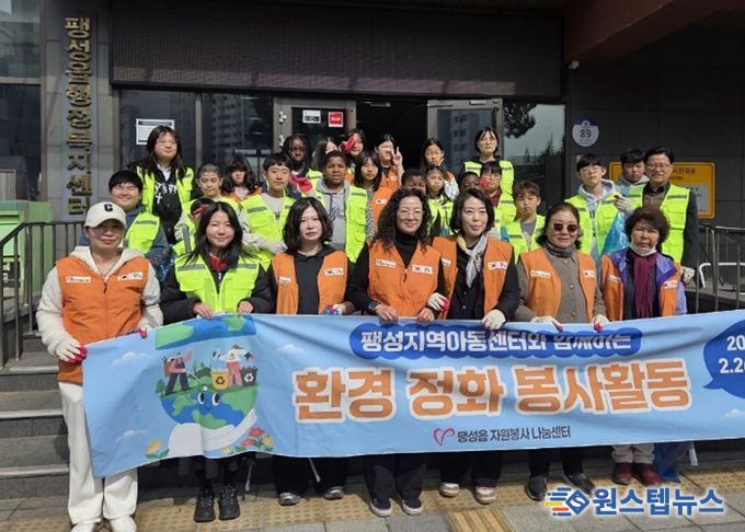팽성읍 자원봉사 나눔센터, 팽성지역아동센터와 함께 환경정화 봉사활동 실시