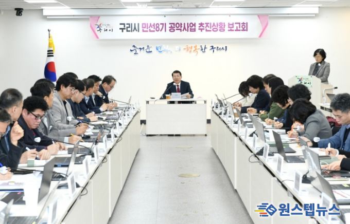 구리시, 민선 8기 공약사업 추진 상황 보고회 개최