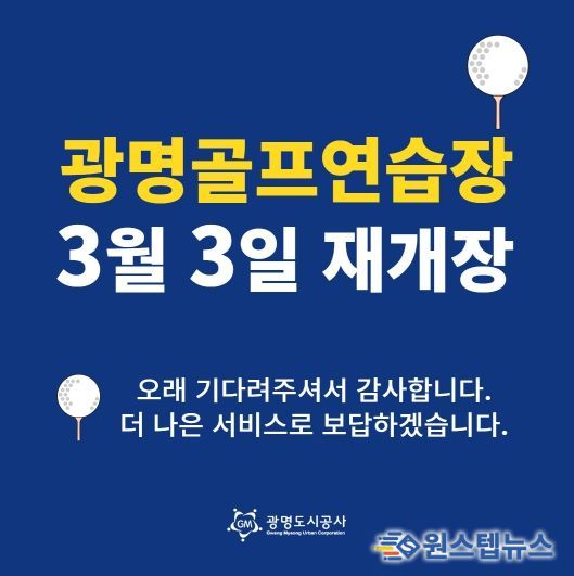 광명도시공사 광명골프연습장, 개보수 공사 끝내고 3월 3일 재개장!