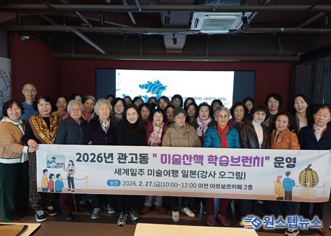 관고동, 관고 미술산책 학습브런치 운영…세계일주 미술여행 일본 편