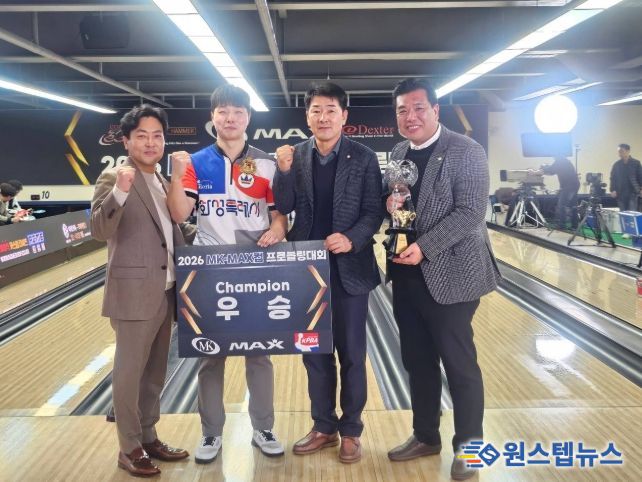 『2026 MK·MAX컵 프로볼링대회』 우승자 정민석 선수가 관계자들과 기념촬영을 하고 있다.