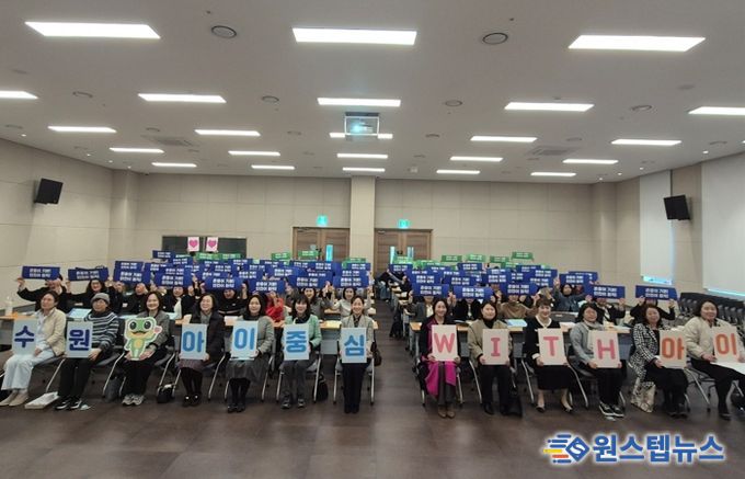 참석자들이 ‘수원, 아이중심 위드(WITH) 아이’ 슬로건 카드를 들고 기념촬영을 하고 있다.