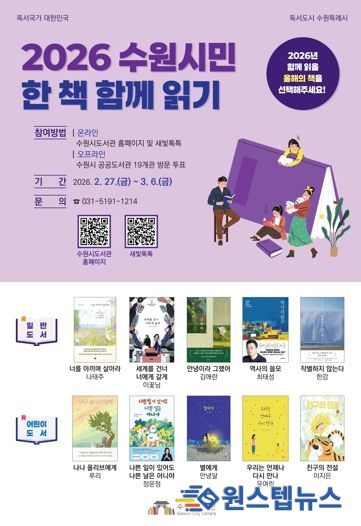 ‘2026 수원시민 한 책 함께 읽기’ 홍보물.