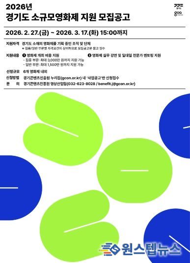 2026년 경기도 소규모영화제 지원