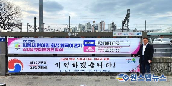 의왕역 앞 행정현수막게시대에 걸린 삼일절 기념현수막 앞에서 기념촬영하고 있는 한채훈 의왕시의회 의원