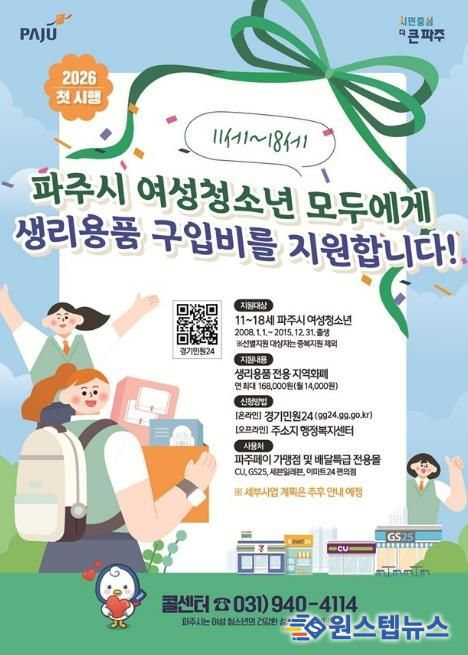 모든 파주시 11~18세 여성청소년 여러분, 생리용품 지원 신청하세요