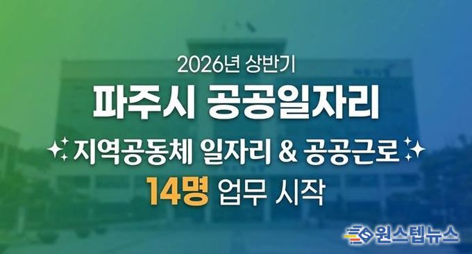 파주시, 2026년 상반기 지역공동체 일자리사업 시작
