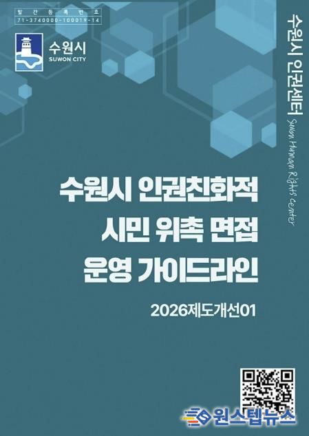 ‘수원시 인권친화적 시민 위촉 면접 운영 가이드라인’ 홍보물