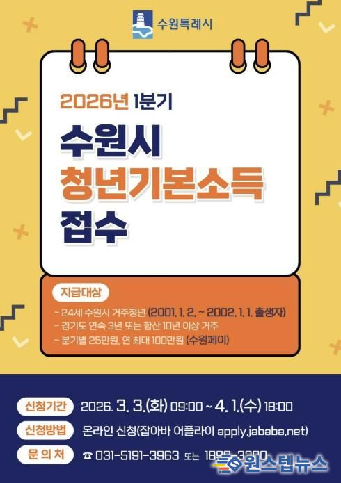 ‘수원특례시 2026년 1분기 청년기본소득’ 홍보물