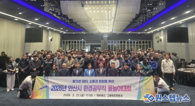 2월 27일 안산 마이어스 그레이트컨벤션홀에서 진행된 '안산시 환경공무직 윷놀이 대회'에서 기념촬영이 진행중이다.