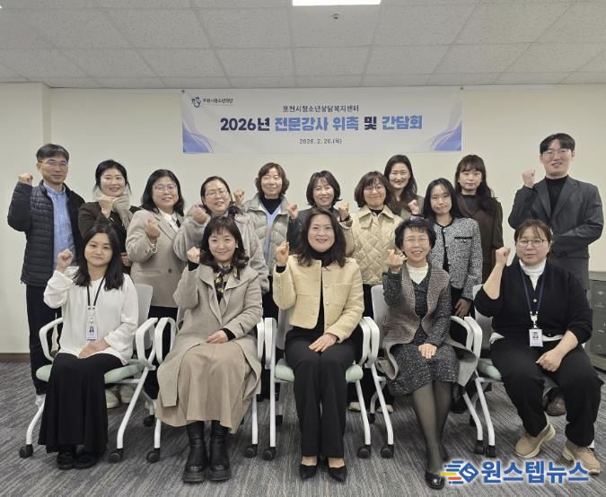 포천시청소년재단 청소년상담복지센터, 2026년 전문강사 간담회 개최… 청소년 맞춤형 상담 서비스 강화
