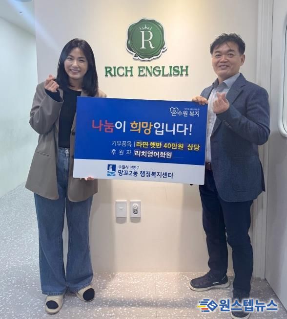 수원시 영통구 망포2동 리치영어학원, 40만 원 상당 후원물품 기부