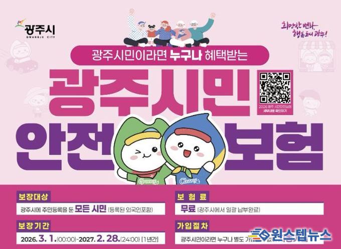 광주시, 2026년 시민안전보험 갱신…보장 항목 확대