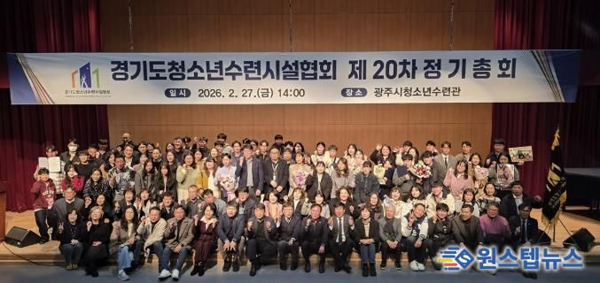 광주시 청소년수련관, 경기도청소년수련시설협회 제20차 정기총회 개최