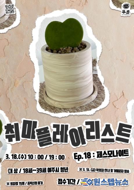 여주시청년활동지원센터 푸릇, 취미플레이리스트 Ep.18 '제스모나이트' 참여자 모집