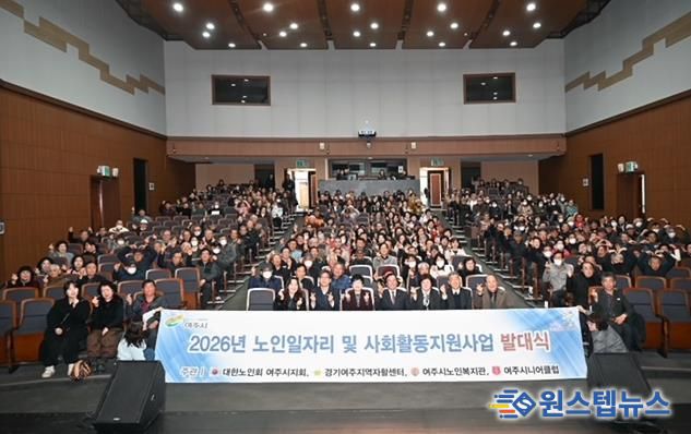 '활기찬 노인사회참여 응원' 2026년 여주시 노인일자리 발대식 개최