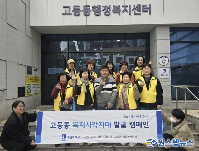 수원시 팔달구 고등동 지역사회보장협의체, 복지사각지대 발굴 캠페인 실시