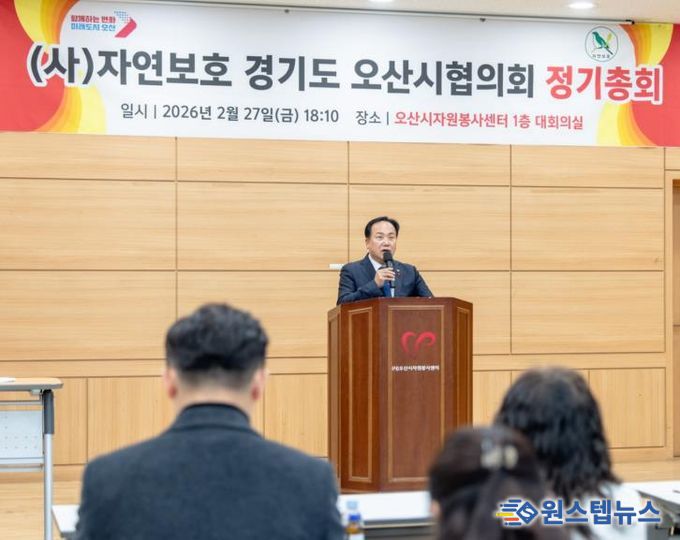 오산시, 자연보호경기도오산시협의회 2026년 정기총회 개최