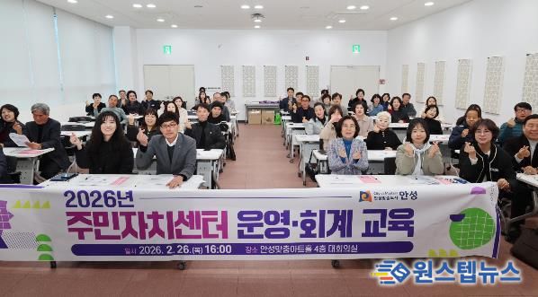 안성시, 투명한 주민자치 실현을 위한 '2026년 주민자치센터 운영‧회계 교육' 실시