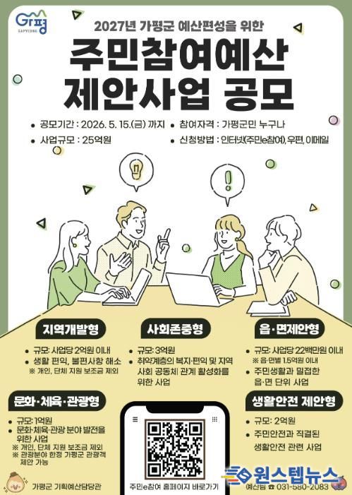 가평군, 2027년 예산편성 위한 주민참여예산 공모