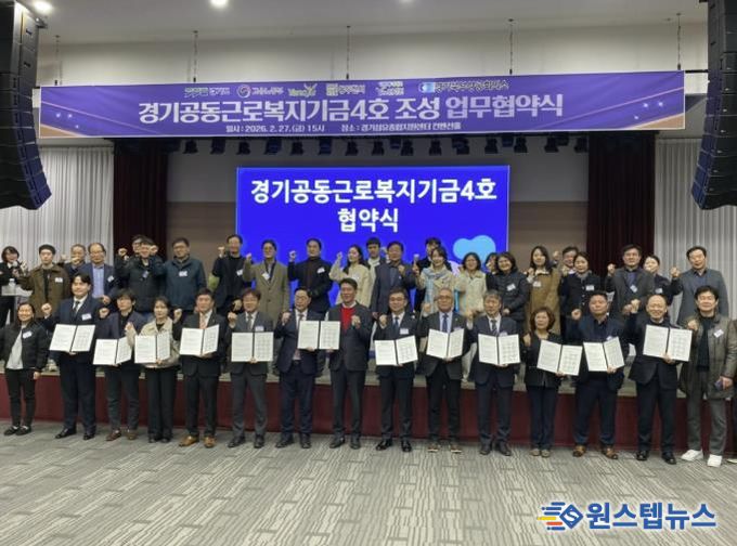 연천군, ‘경기공동근로복지기금(4호)’ 조성 업무협약 체결