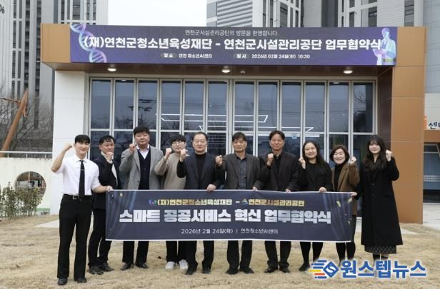 (재)연천군청소년육성재단(청소년수련관 AI팀) (재)연천군청소년육성재단-연천군시설관리공단, ‘스마트 파트너십’ 업무협약 체결