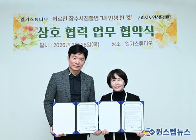 구리시노인상담센터·엘가스튜디오 ‘내 인생 한컷’ 업무협약 체결