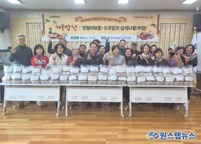 고양시 대화동 주민자치회, 정월대보름 맞아 오곡밥·삼색나물·부럼 나누며 이웃사랑 실천