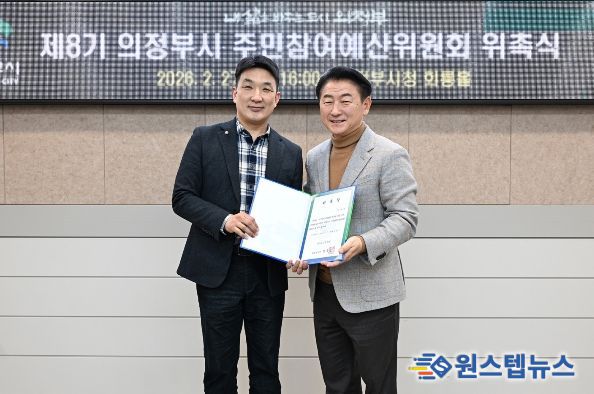 의정부시는 2월 27일 시청 회룡홀에서 예산 편성 과정의 투명성을 높이고 시민의 참여를 확대하기 위한 ‘제8기 주민참여예산위원회 위원 위촉식’을 열었다.