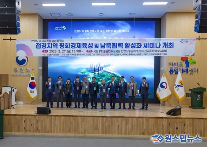 연천군, 평화경제특구 지정을 위한 ‘접경지역 평화경제육성 및 남북협력 활성화 세미나’ 개최