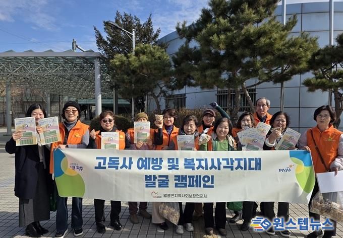 파주시 월롱면 지역사회보장협의체, 고독사 없는 마을 만들기 앞장