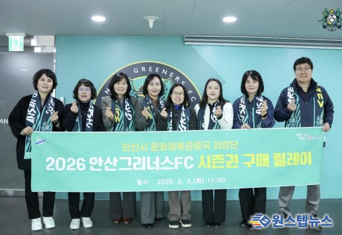 이선희 문화체육관광국장(사진 왼쪽 네번째)과 문체국 과장단이 2026 안산그리너스FC 시즌권 구매 릴레이에 동참 후 기념촬영을 하고있다.