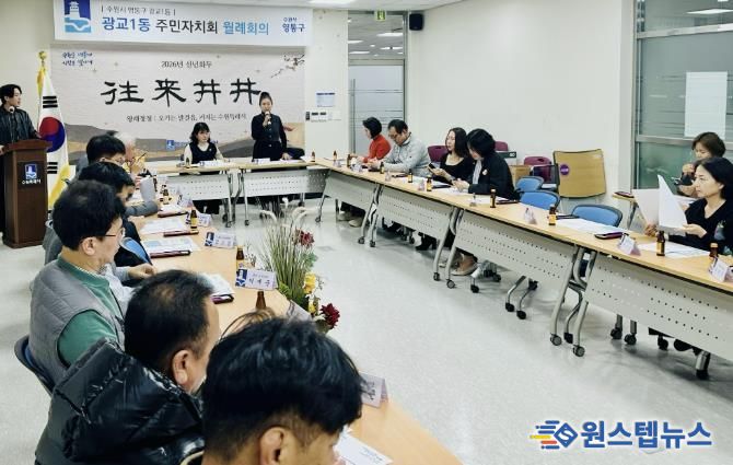 수원시 영통구 광교1동 주민자치회 주요 현안 사업 논의