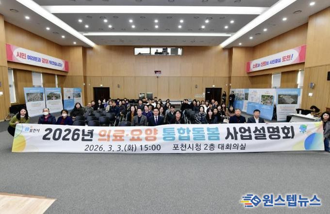포천시, 2026년 의료·요양 통합돌봄 사업 설명회 개최