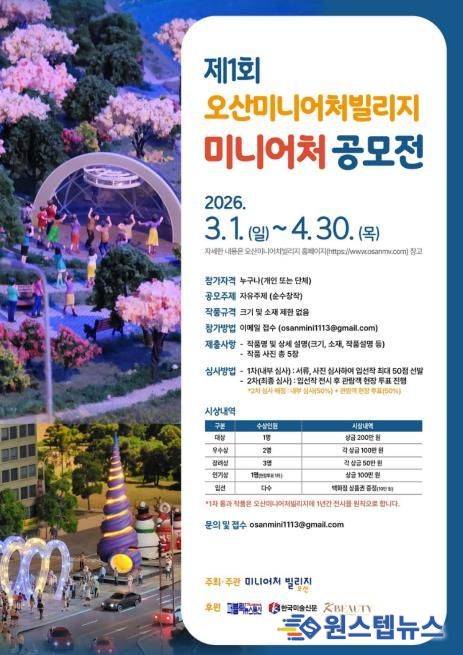 오산미니어처빌리지,‘제1회 전국 미니어처 공모전’개최