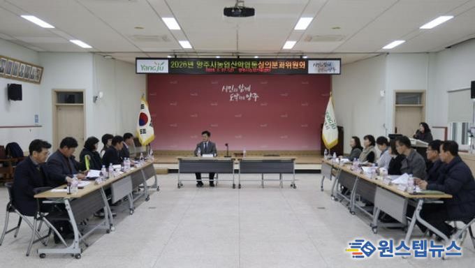 양주시, 2026년 농업‧농촌 및 식품산업 정책 심의회 개최