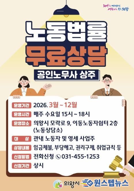 의왕시, 노동법률 무료상담‘노동상담소’운영