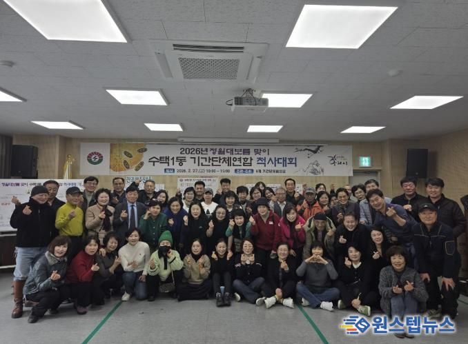 구리시 수택1동 기간단체협의회, 정월대보름 맞이 척사대회 개최