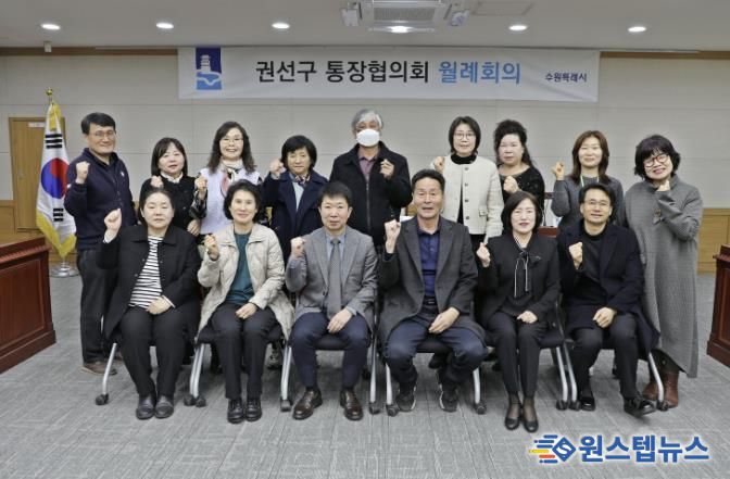 수원시 권선구 통장협의회, 3월 정기 월례회의 개최