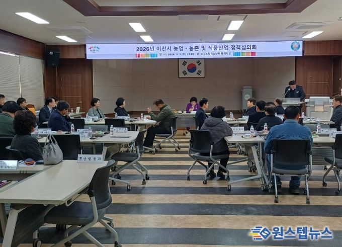 이천시, 2026년 농업․농촌 및 식품산업 정책심의회 개최