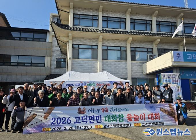 2026년 고덕면민 대화합 윷놀이 대회