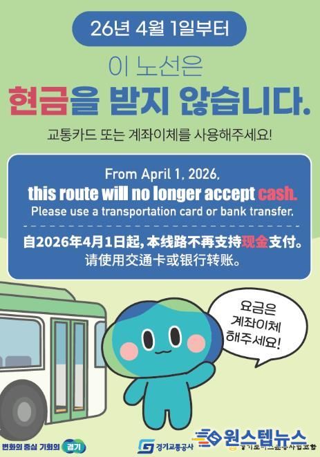 경기도, ‘현금없는 버스’ 4월 1일부터 80개 노선으로 확대 운영