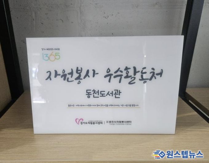 동백·기흥·죽전·동천도서관이 경기도자원봉사센터의 ‘2025 자원봉사 프로그램 운영 우수 활동처’로 선정됐다