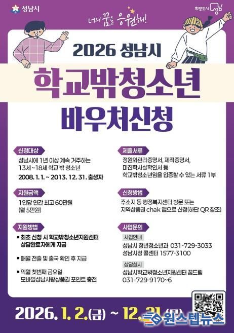 성남시, 학교 밖 청소년 바우처 신청 안내 포스터