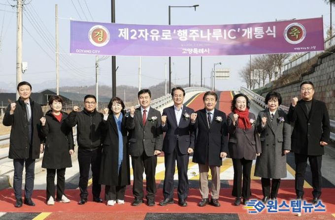 제2자유로 ‘행주나루IC' 개통식