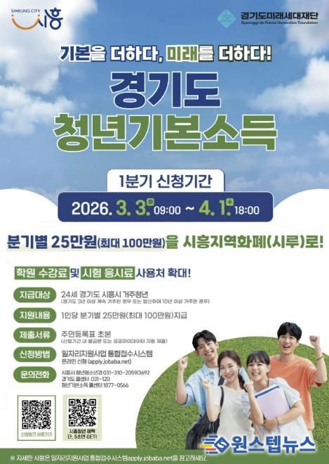 시흥시, 1분기 청년기본소득 신청 개시