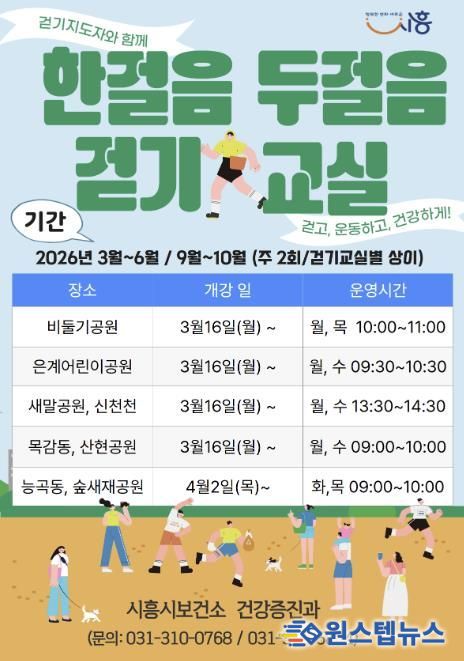 시흥시 '한 걸음 두 걸음 걷기교실' 권역별 운영…시민 일상 속 건강 실천 확산